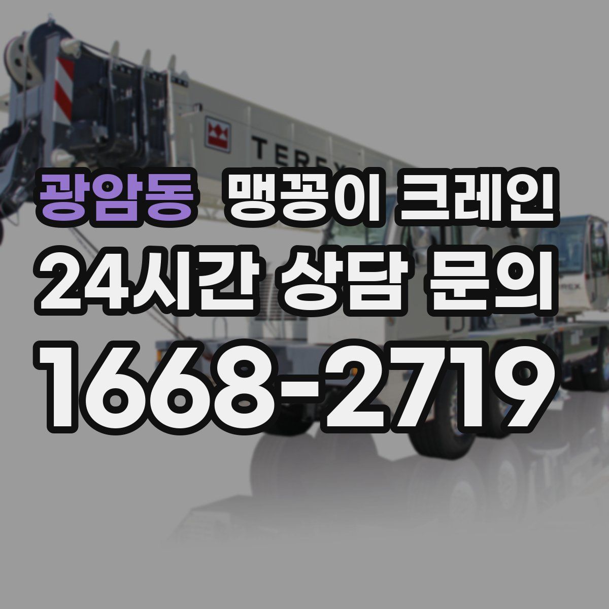 광암동 맹꽁이 크레인