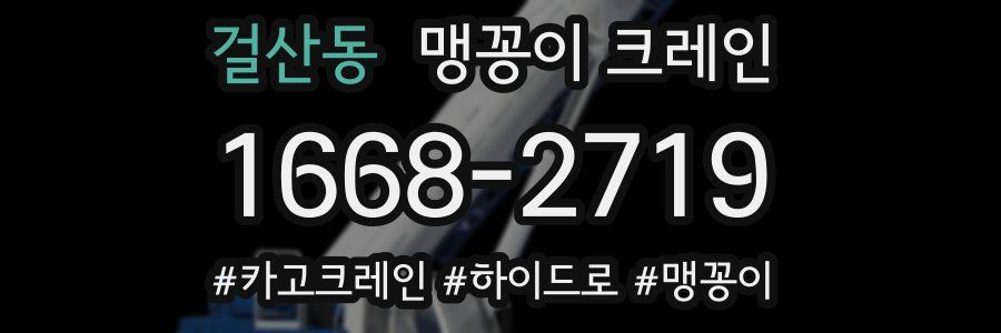 걸산동 맹꽁이 크레인