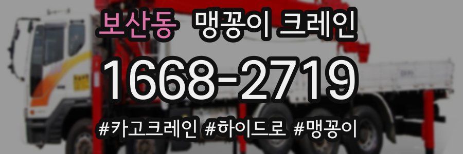 보산동 맹꽁이 크레인