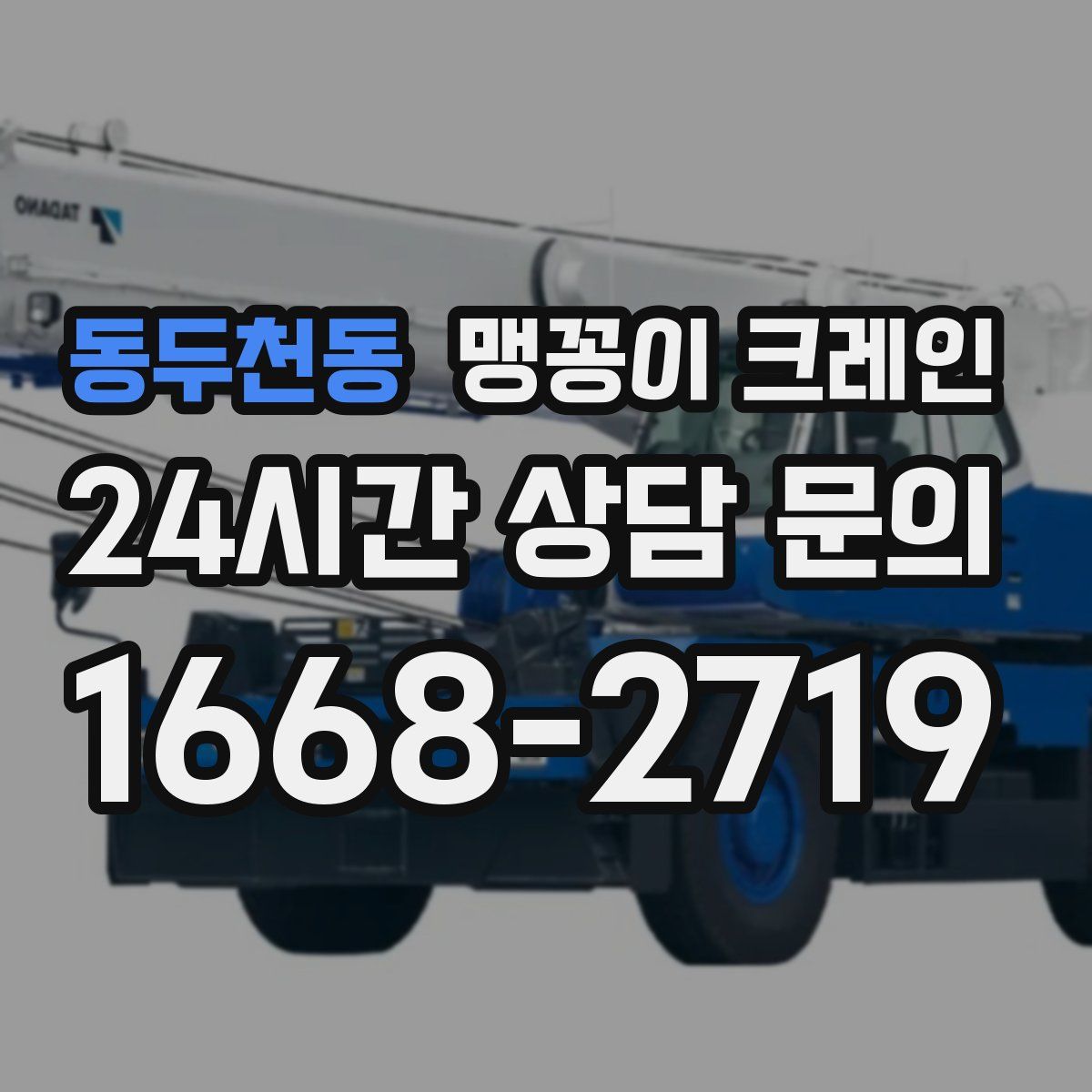 동두천동 맹꽁이 크레인