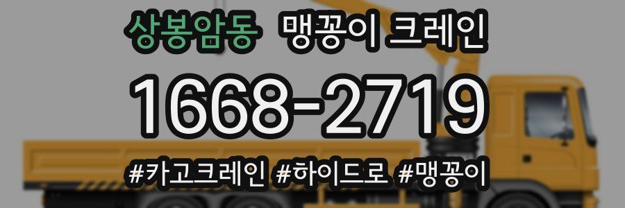 상봉암동 맹꽁이 크레인