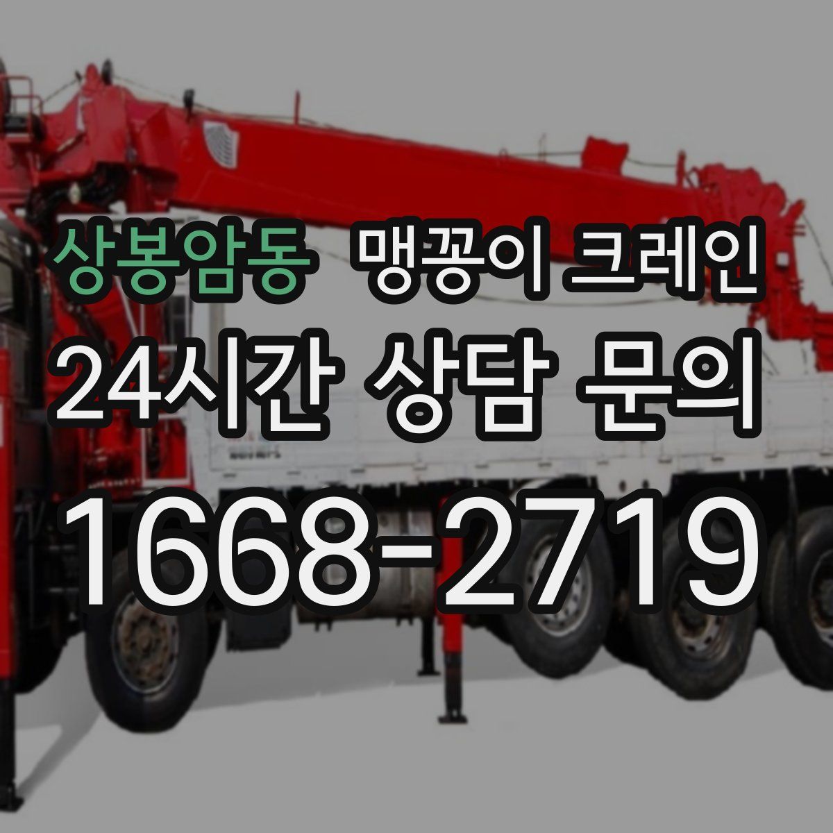 상봉암동 맹꽁이 크레인
