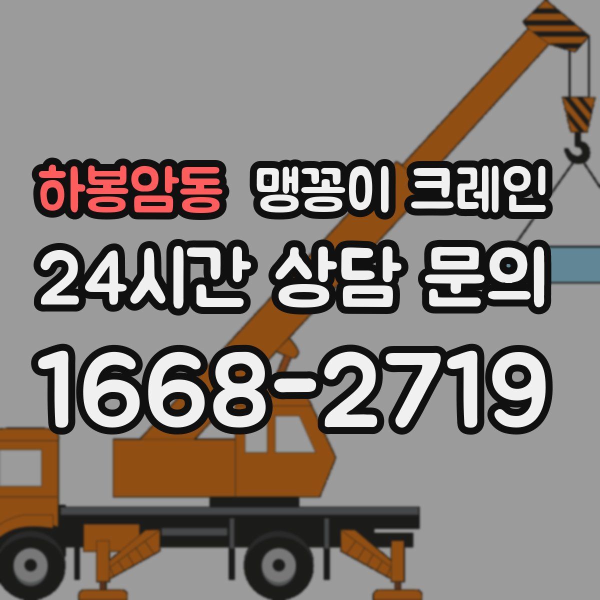 하봉암동 맹꽁이 크레인