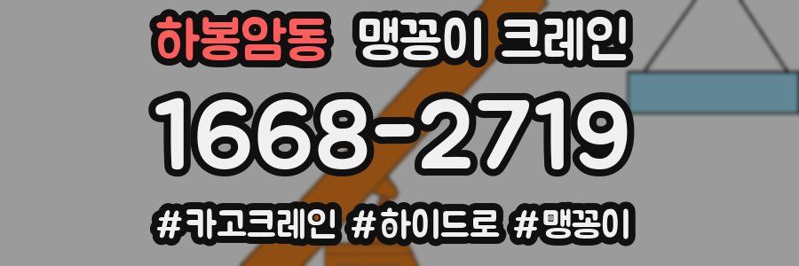 하봉암동 맹꽁이 크레인