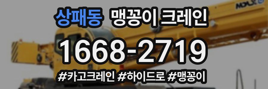 상패동 맹꽁이 크레인