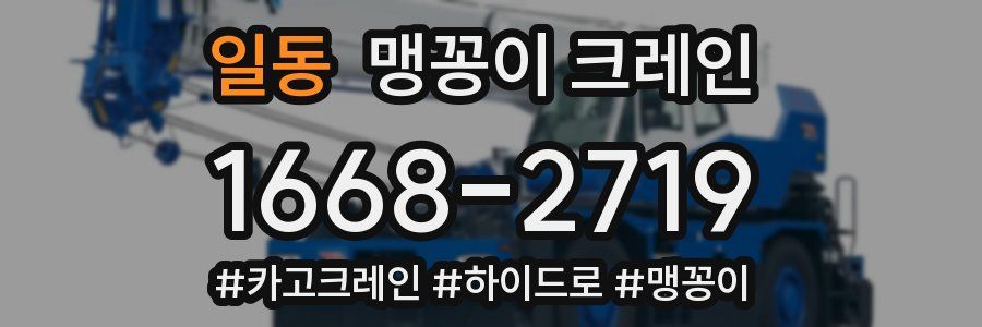 일동 맹꽁이 크레인