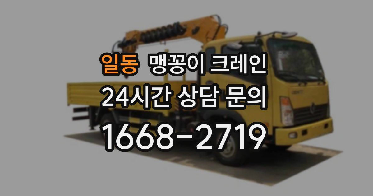 일동 맹꽁이 크레인