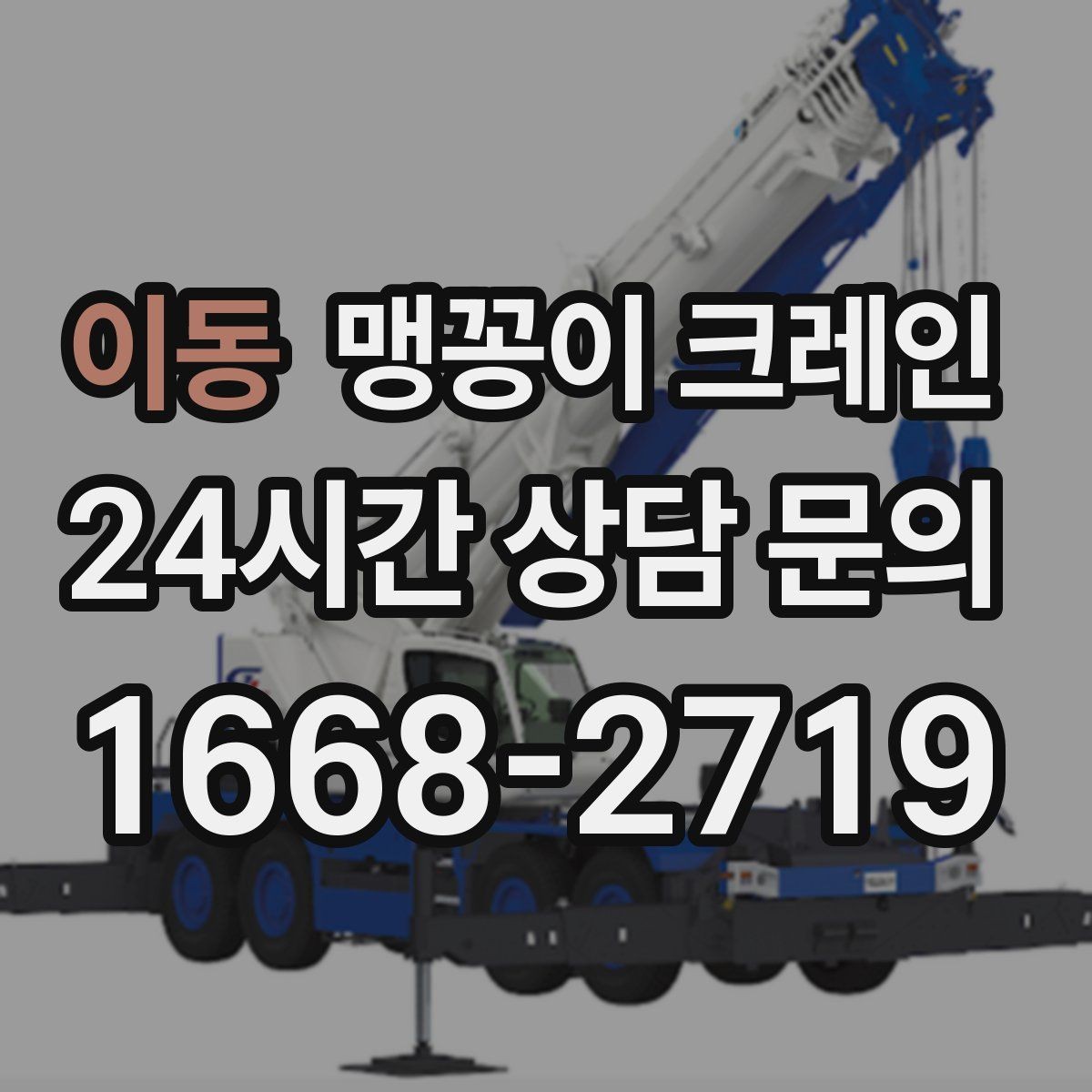 이동 맹꽁이 크레인 작업 반경을 줄이는 배치 노하우