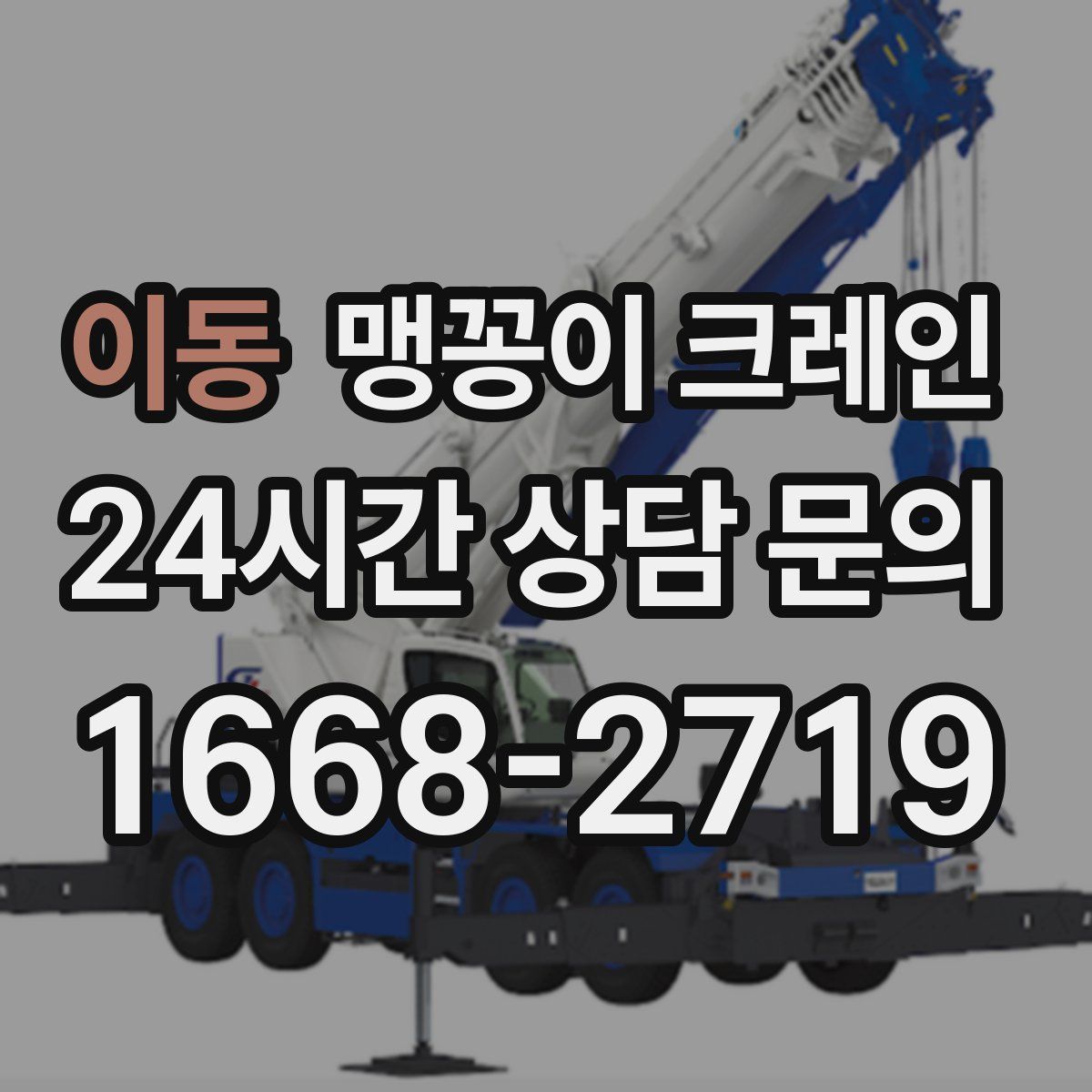 이동 맹꽁이 크레인