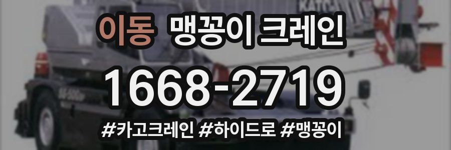 이동 맹꽁이 크레인
