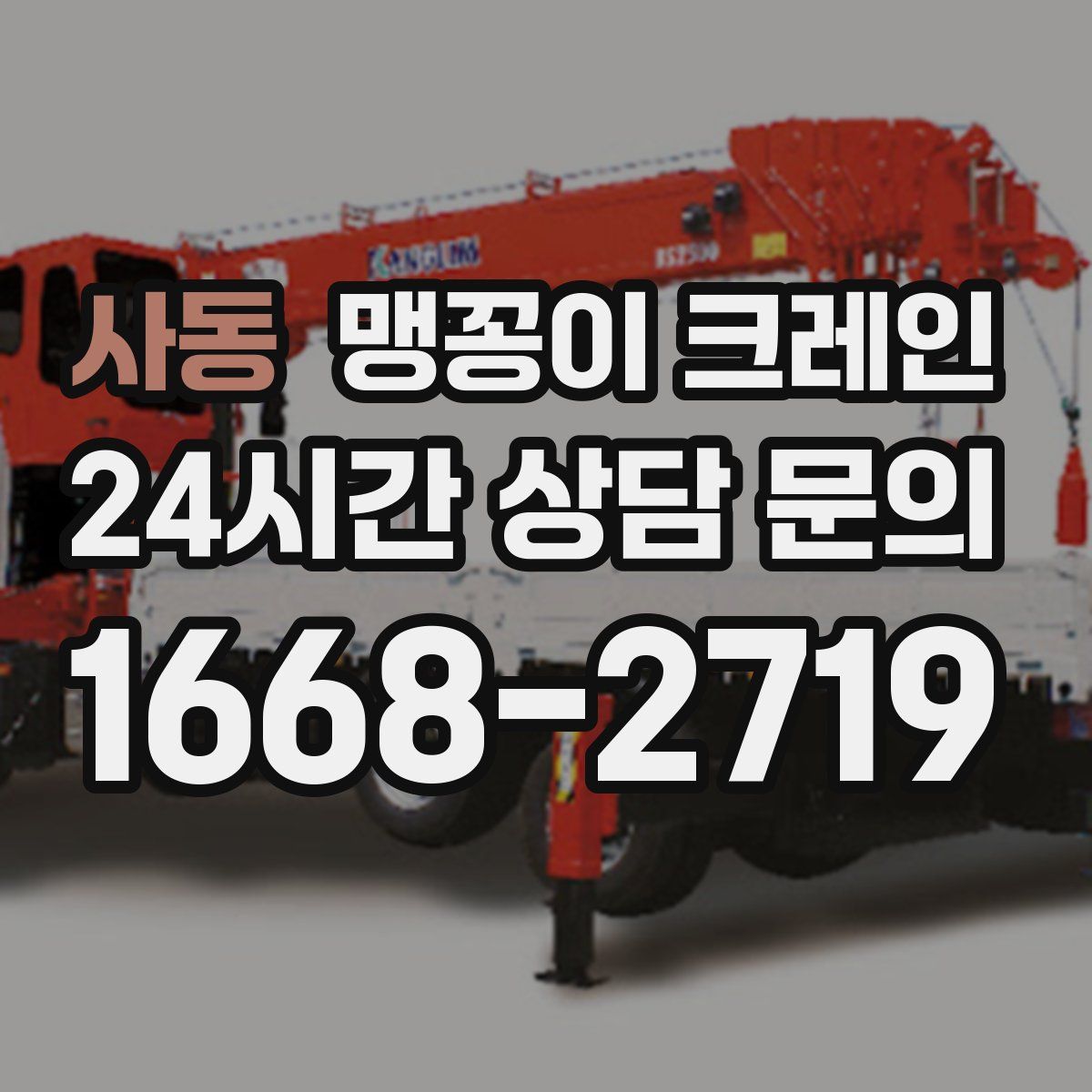 사동 맹꽁이 크레인