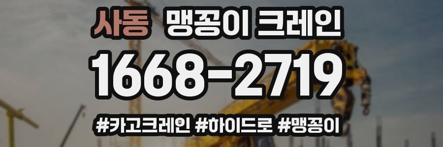 사동 맹꽁이 크레인