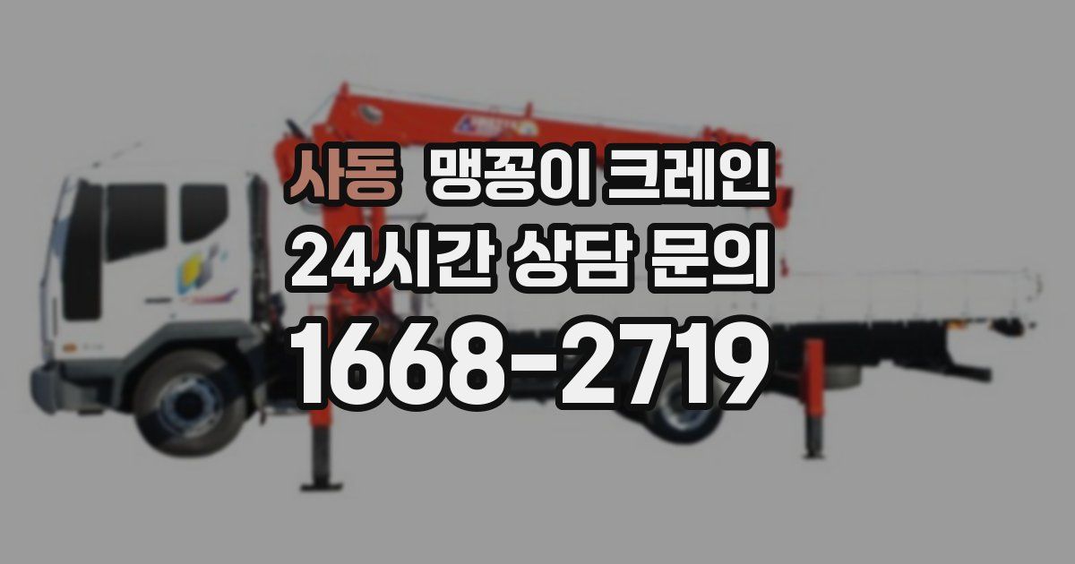 사동 맹꽁이 크레인