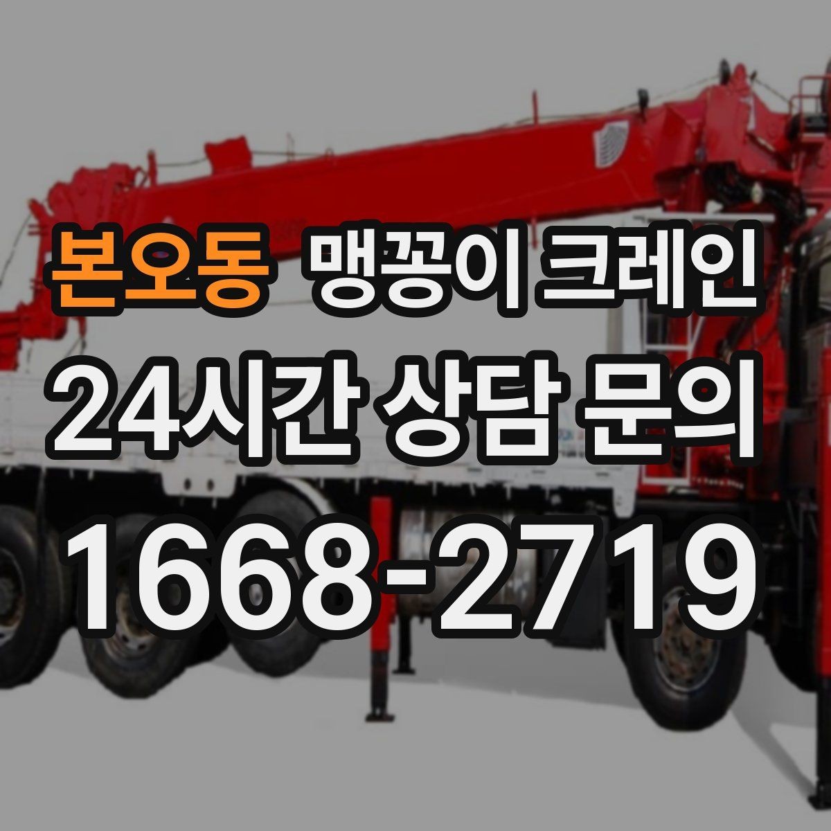 본오동 맹꽁이 크레인 현장에 맞는 장비 선정이 중요한 이유