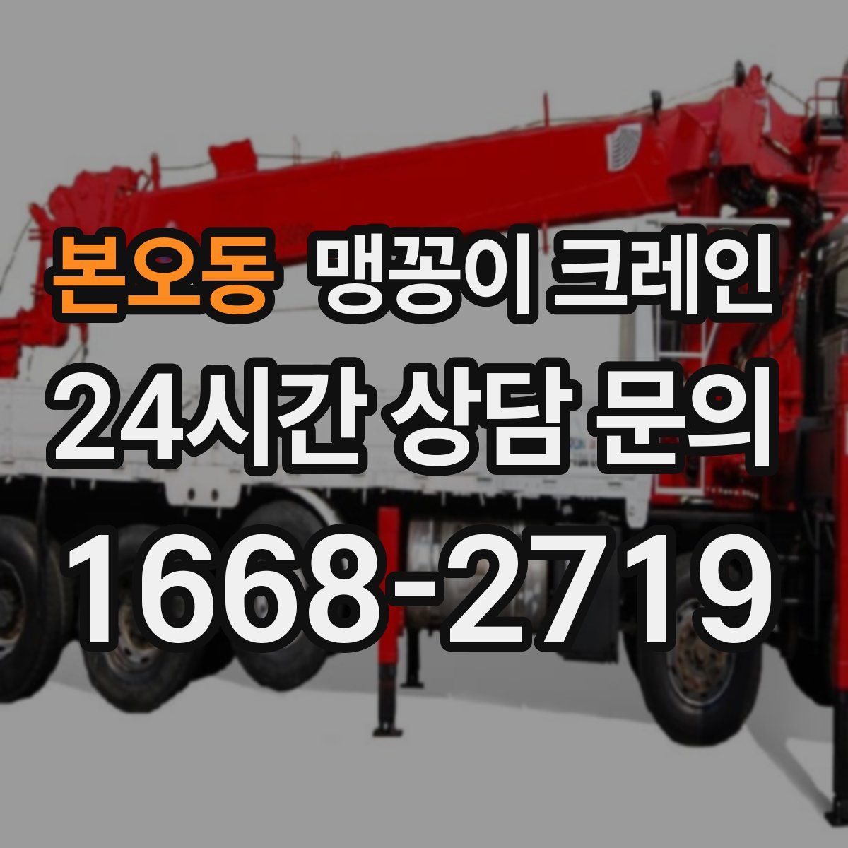본오동 맹꽁이 크레인