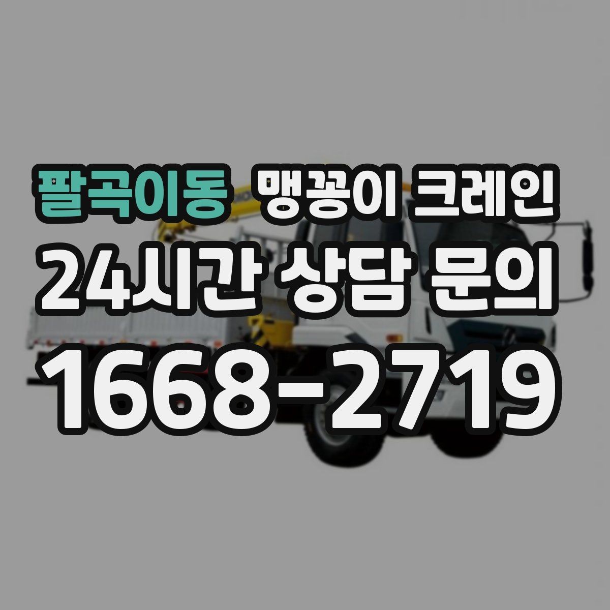 팔곡이동 맹꽁이 크레인 실내 반입이 필요한 현장에 유용한 이유