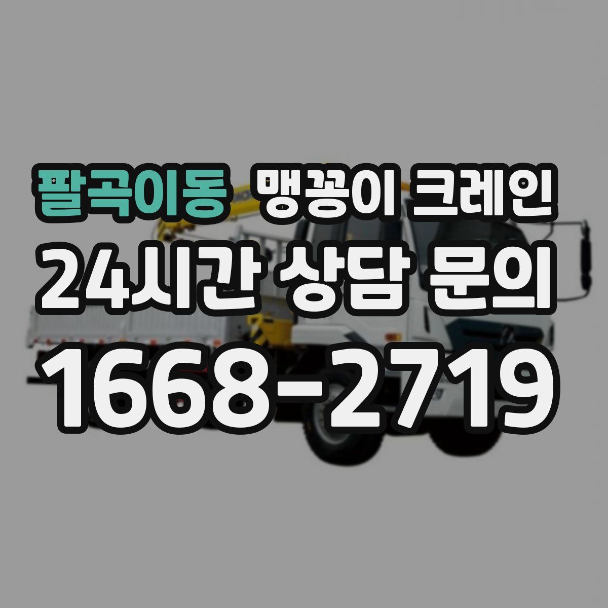 팔곡이동 맹꽁이 크레인