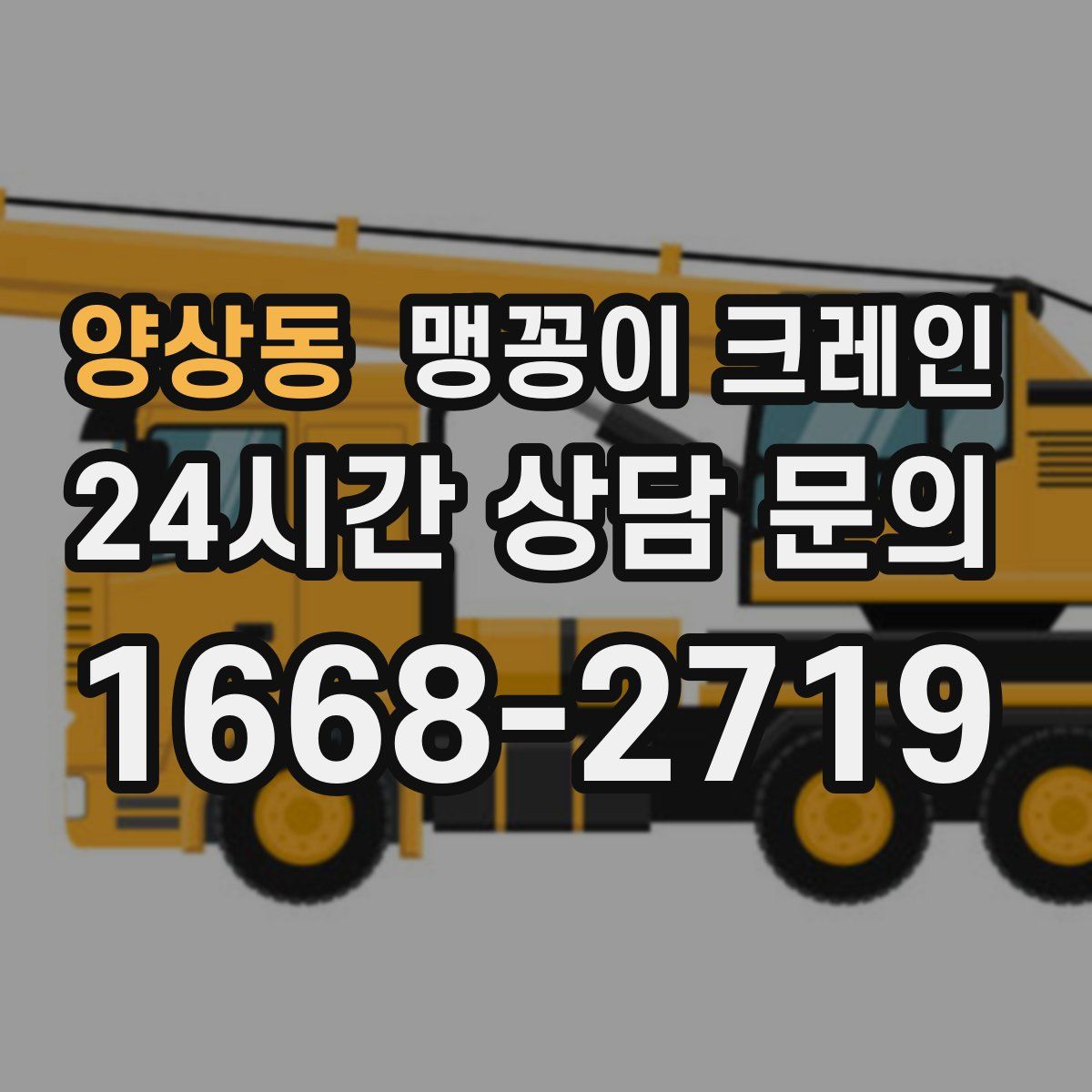 양상동 맹꽁이 크레인