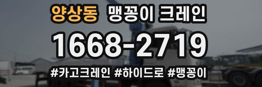 양상동 맹꽁이 크레인