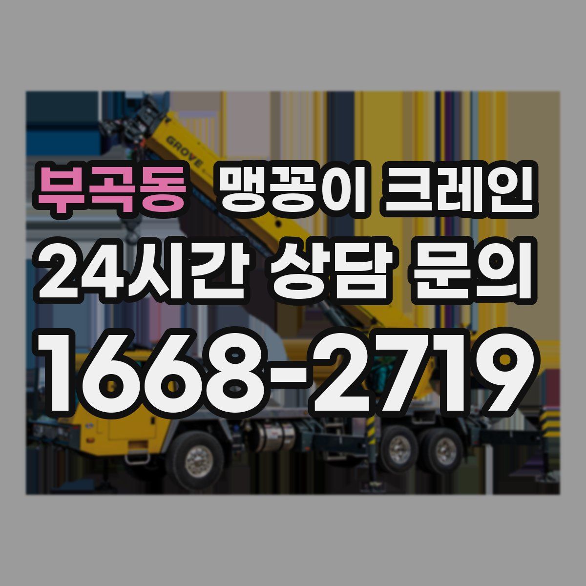 부곡동 맹꽁이 크레인