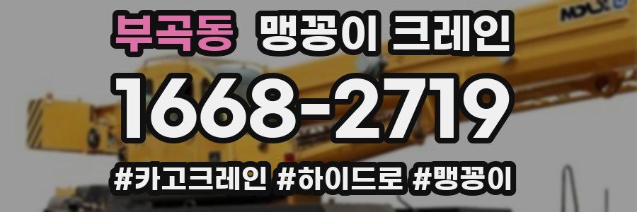 부곡동 맹꽁이 크레인