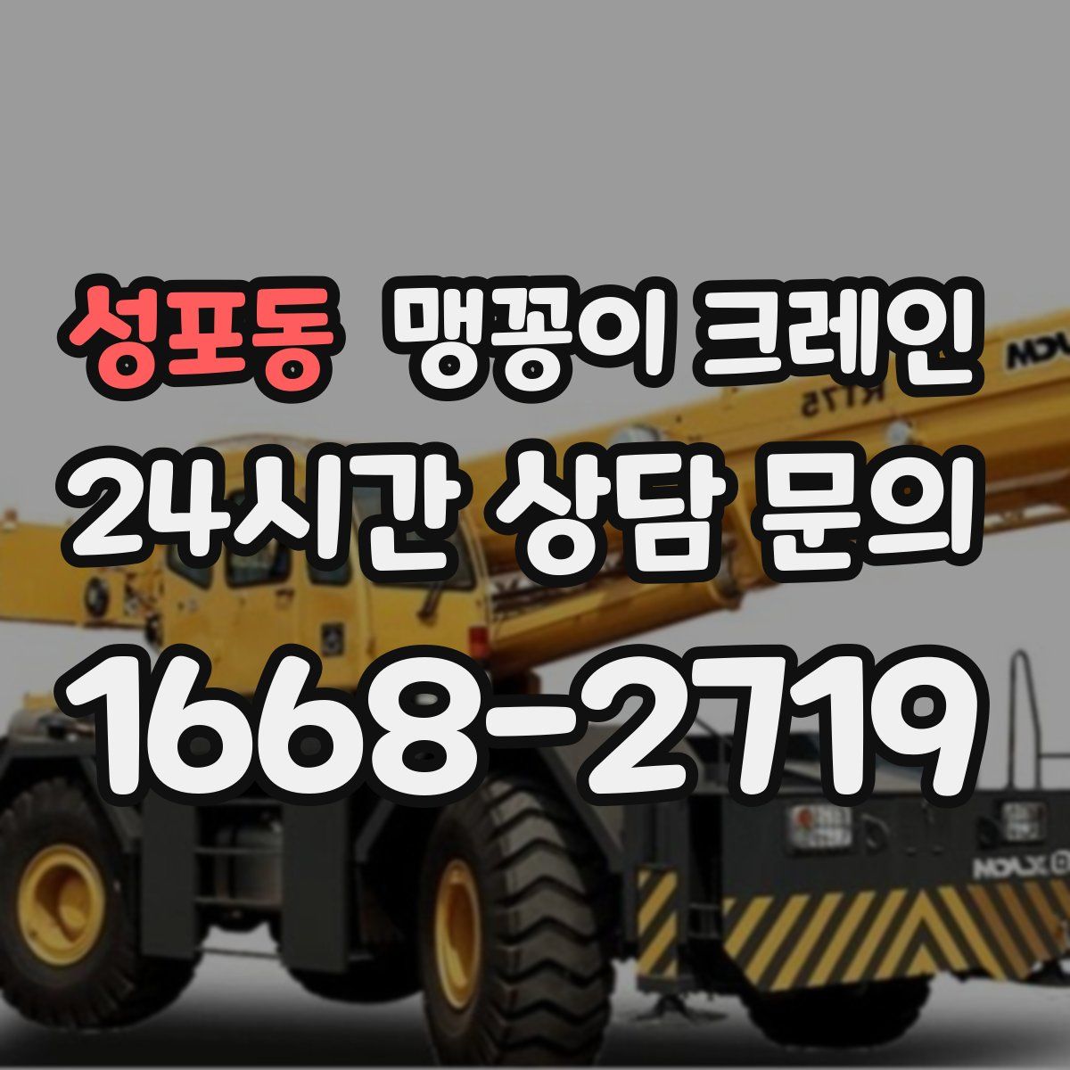 성포동 맹꽁이 크레인