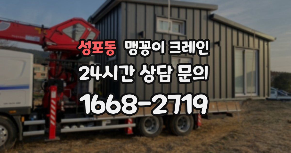 성포동 맹꽁이 크레인