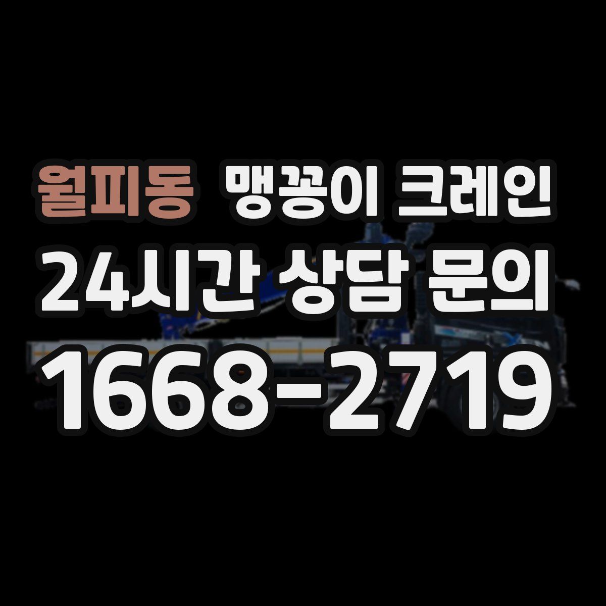 월피동 맹꽁이 크레인