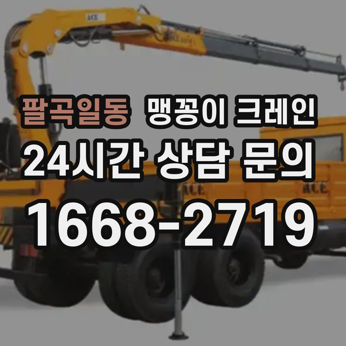 팔곡일동 맹꽁이 크레인