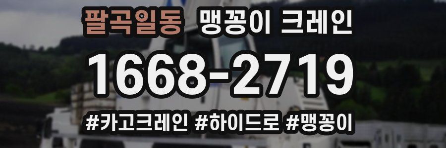팔곡일동 맹꽁이 크레인