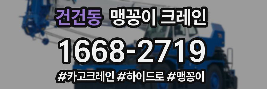 건건동 맹꽁이 크레인