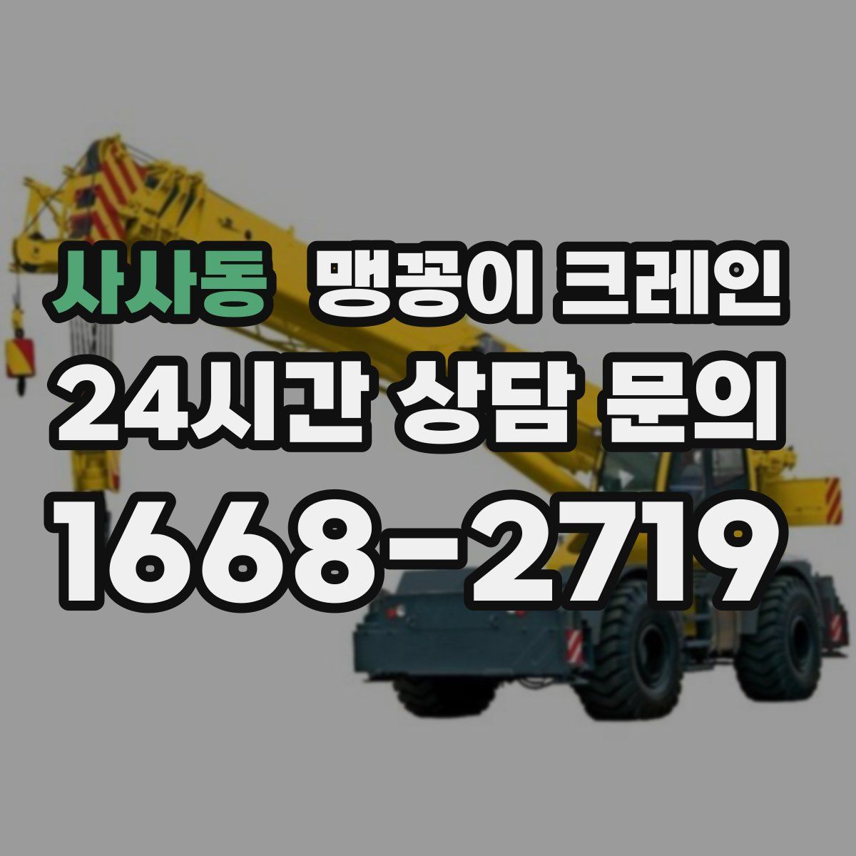 사사동 맹꽁이 크레인
