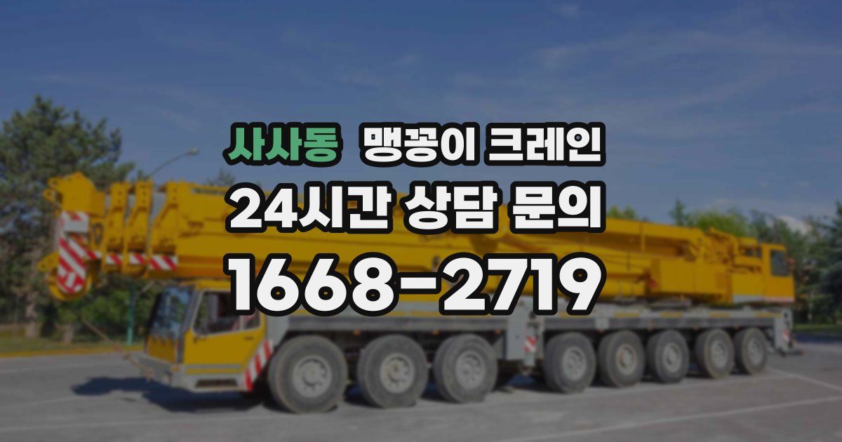 사사동 맹꽁이 크레인