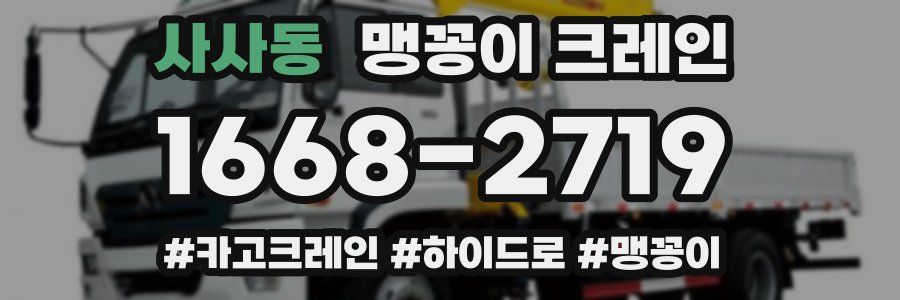 사사동 맹꽁이 크레인