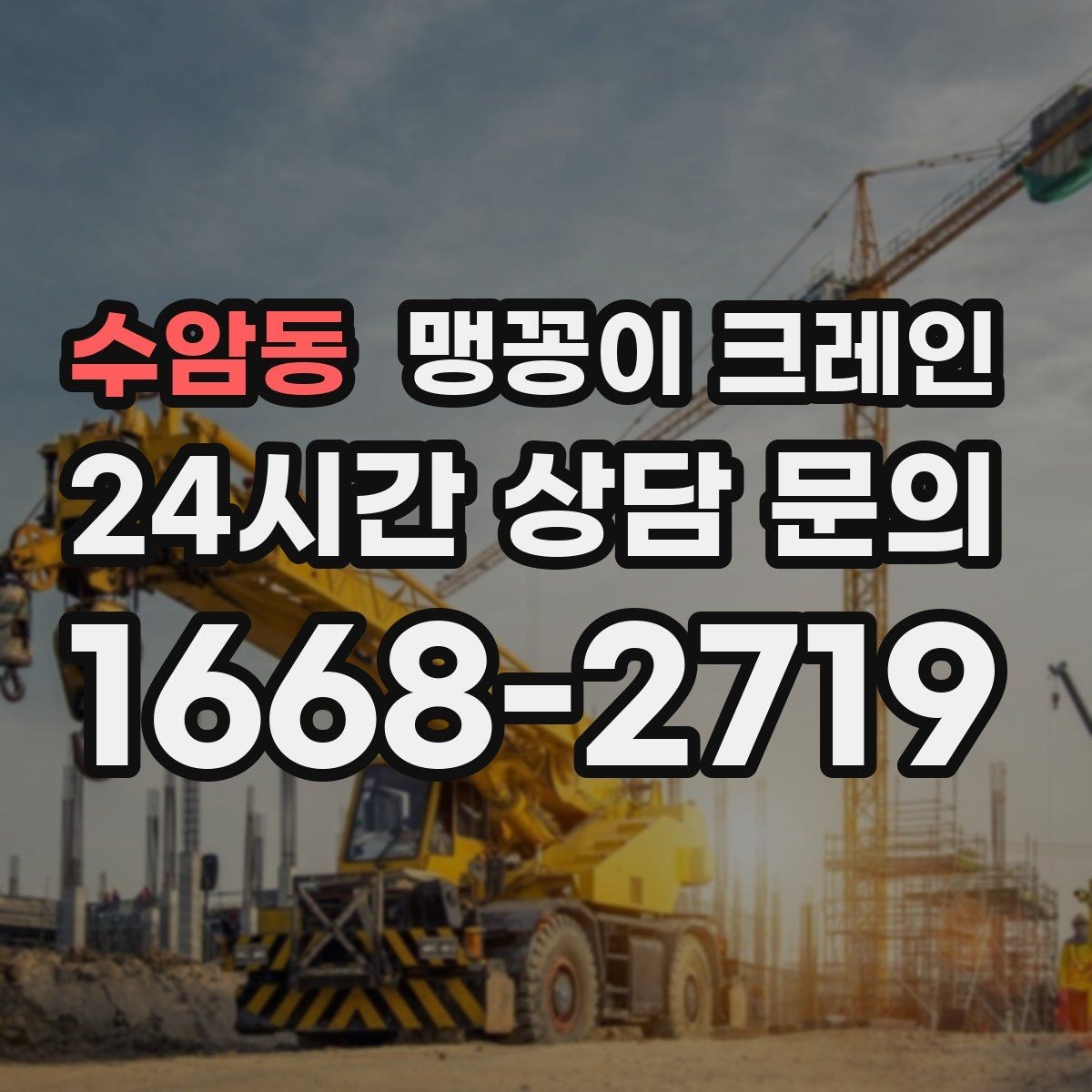 수암동 맹꽁이 크레인 협소한 공간에서 효율이 좋은 이유