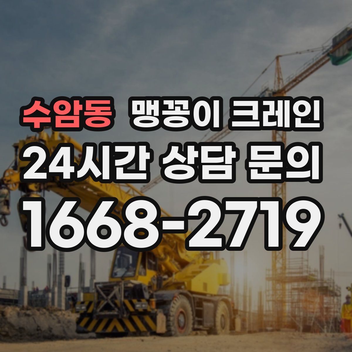 수암동 맹꽁이 크레인