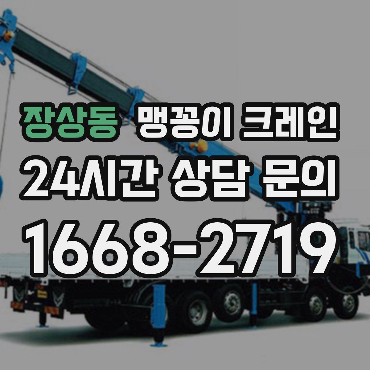 장상동 맹꽁이 크레인