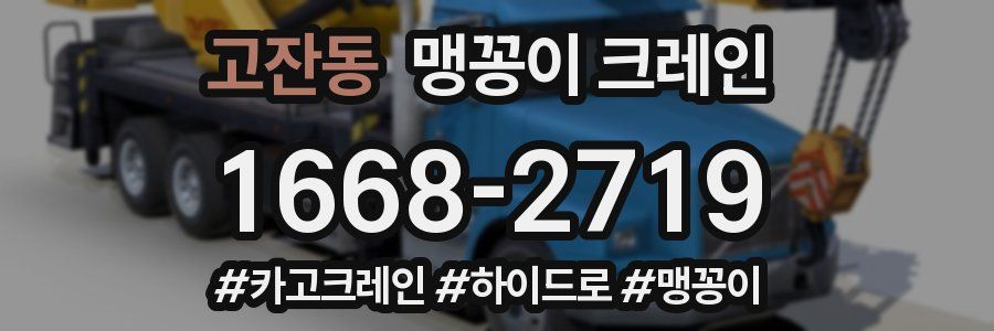 고잔동 맹꽁이 크레인