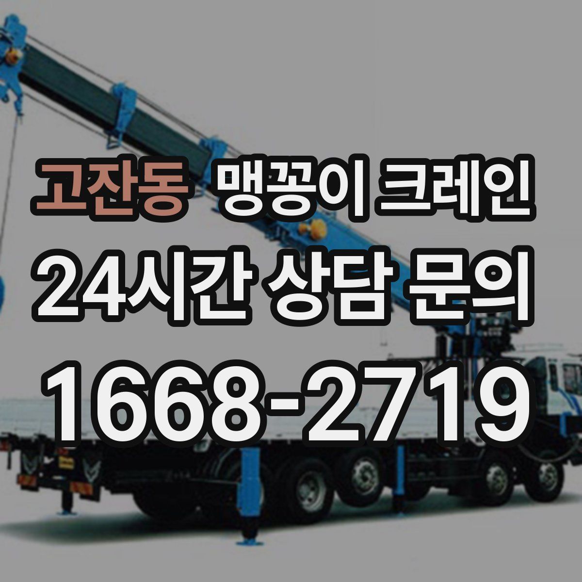 고잔동 맹꽁이 크레인