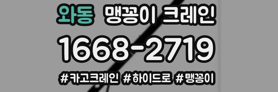와동 맹꽁이 크레인