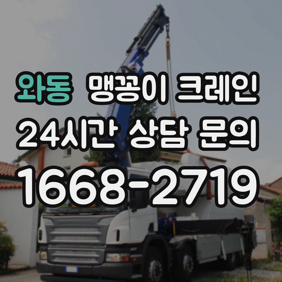 와동 맹꽁이 크레인