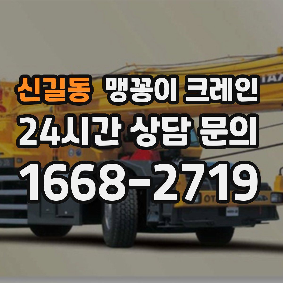 신길동 맹꽁이 크레인