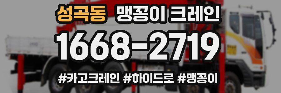 성곡동 맹꽁이 크레인