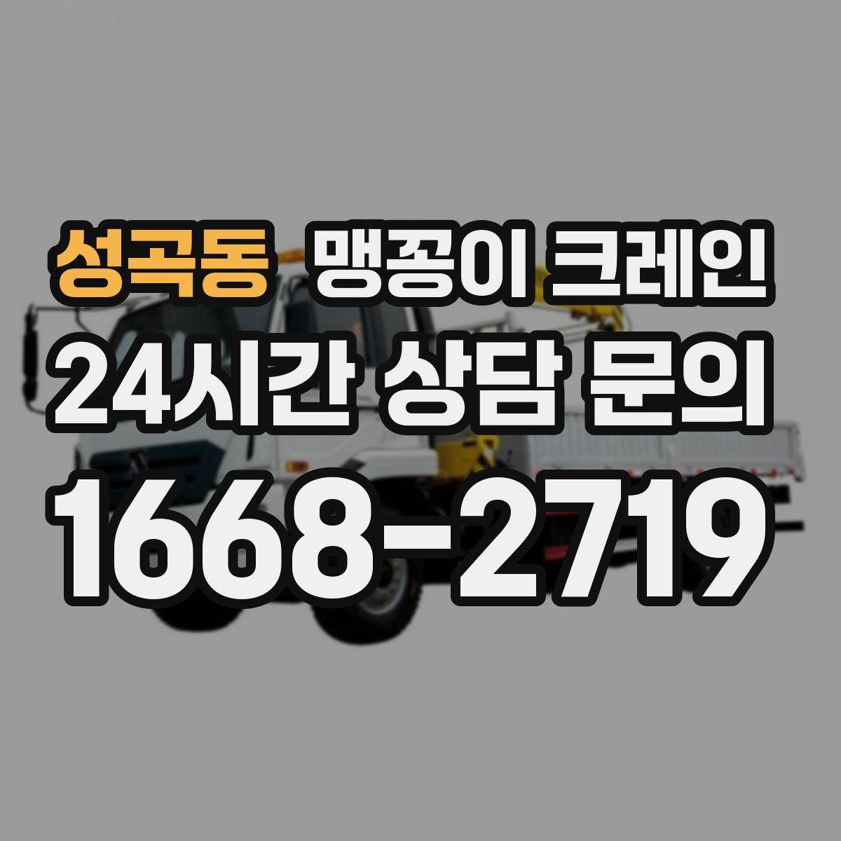 성곡동 맹꽁이 크레인