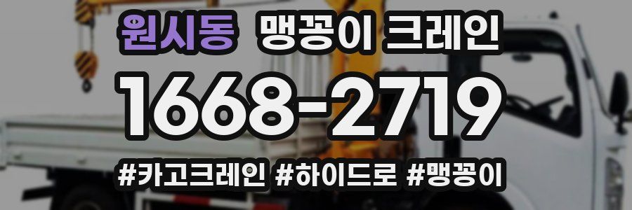 원시동 맹꽁이 크레인