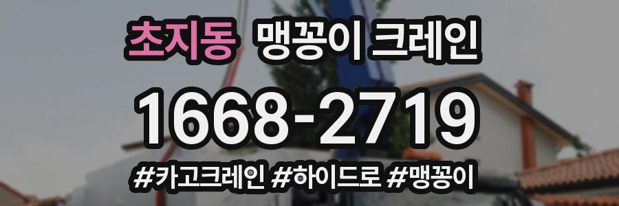초지동 맹꽁이 크레인