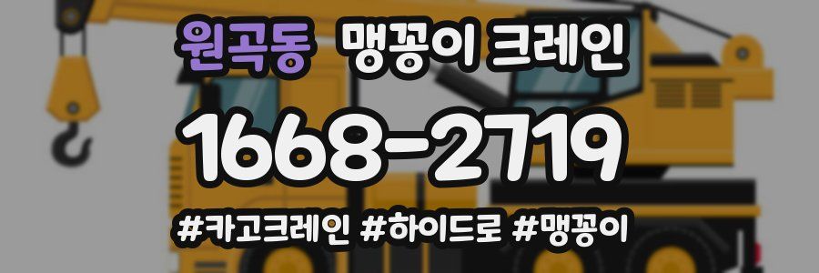 원곡동 맹꽁이 크레인