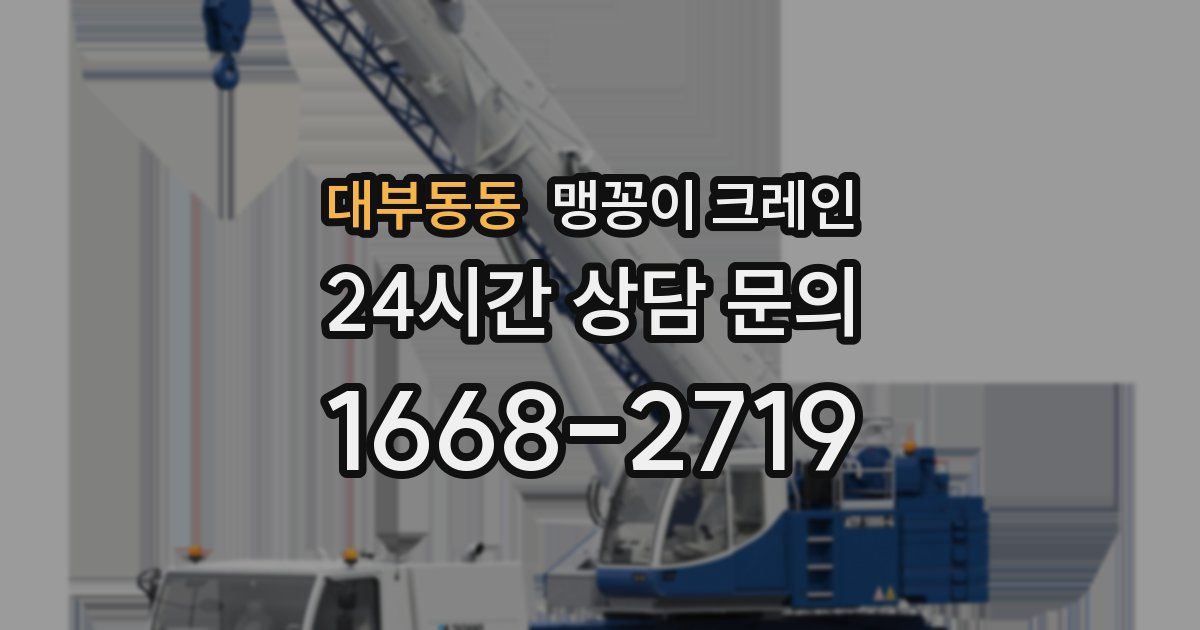대부동동 맹꽁이 크레인