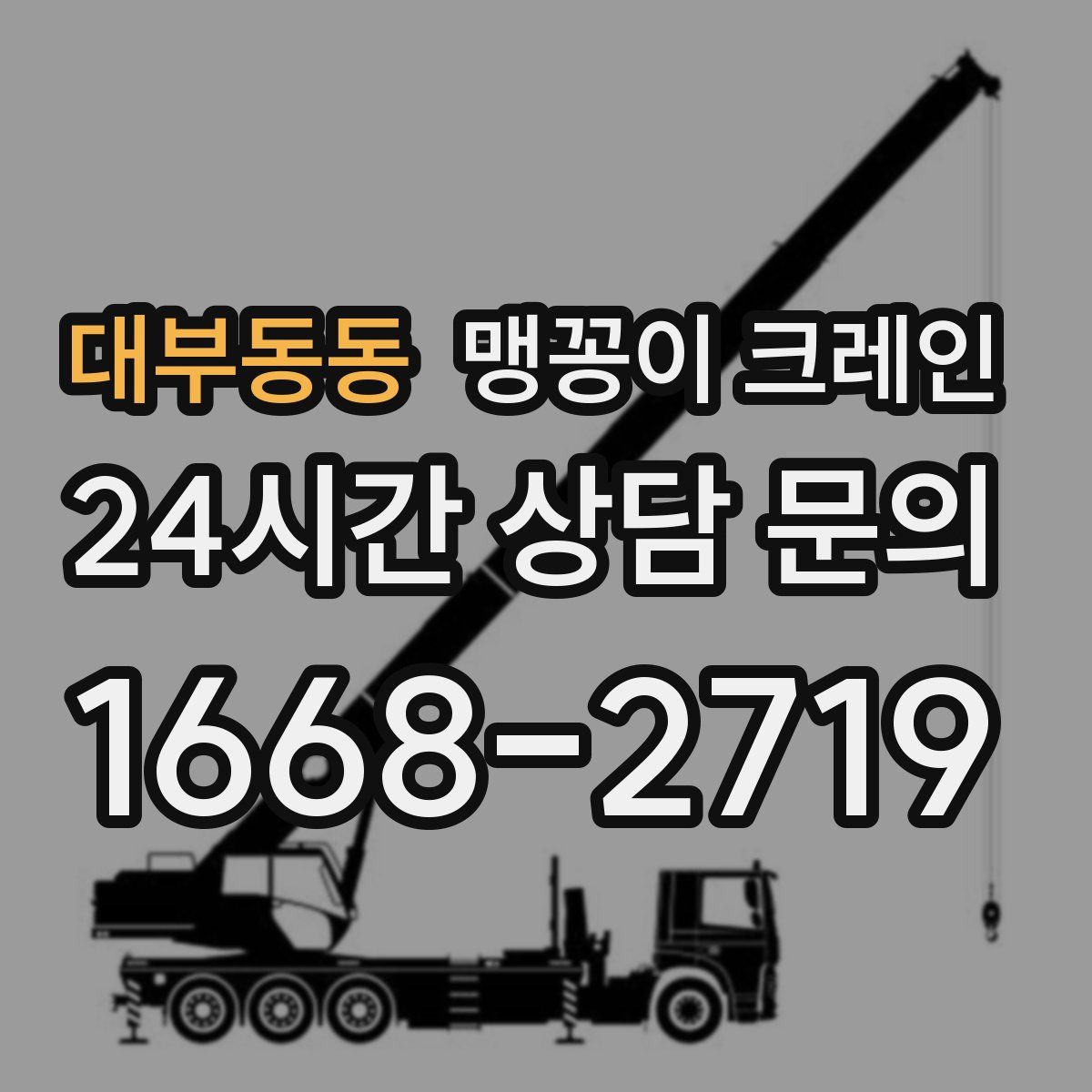 대부동동 맹꽁이 크레인