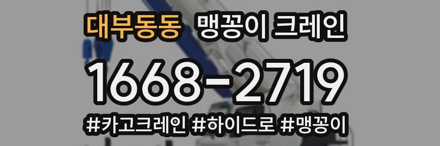 대부동동 맹꽁이 크레인